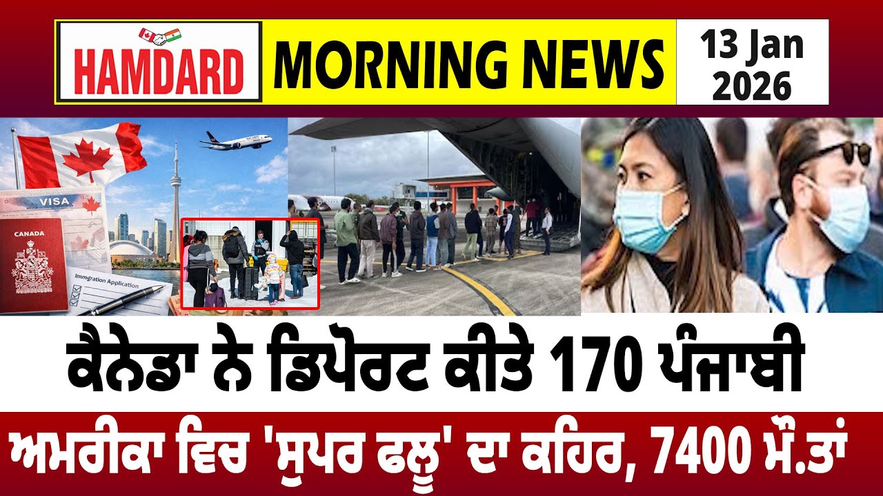 Canada ਨੇ Deport ਕੀਤੇ 170 Punjabi, America ਵਿਚ 'Super Flu' ਦਾ ਕਹਿਰ, 7400 ਮੌ.ਤਾਂ