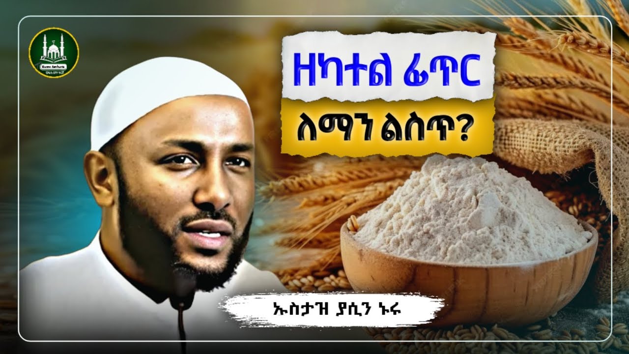 Ustaz Yasin Nuru New amharic dawa|ኡስታዝ ያሲን ኑሩ|ዘካተል ፊጥር ለማን ልስጥ|ሀዲስ በአማርኛ|ሀድስ|hadis amharic|ሀድስ ትምህርት