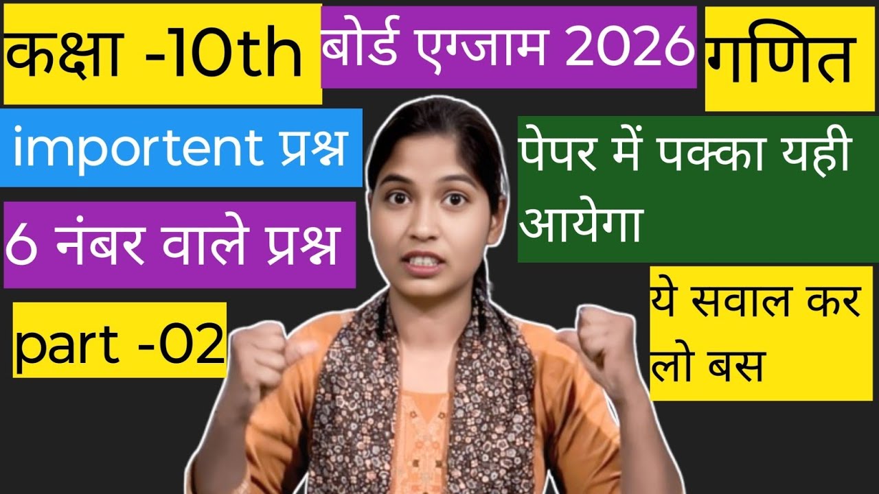 Class 10th, गणित। बोर्ड एग्जाम 2026। गणित के महत्वपूर्ण प्रश्न। पेपर यही से आयेगा।part -2। 
