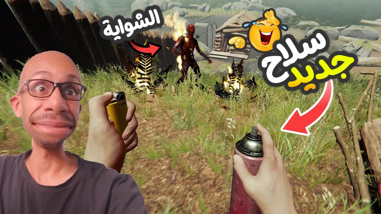 درت اكبر شعالة وشويت فيها الكنبال...!🤣 |#5 The Forest