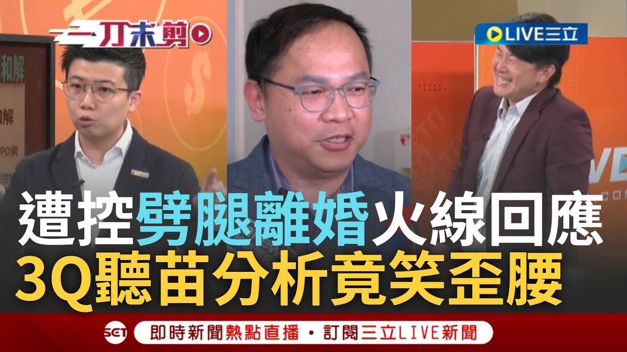 一刀未剪｜王義川遭兒前女友爆劈腿離婚:和平協議分開 再有惡意影射將提告! 李正皓.苗博雅分析竟惹3Q笑到歪腰:這也可以分析? 阿苗舉王義川這事示警從政者!｜焦點人物大現場20250605｜三立新聞台