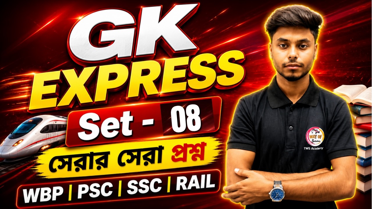 GK Express- 08 | PSC Miscellaneous GK 2026 | WBCS, WBP, KP, SSC GD, MTS, Railway GK Class in Bengali