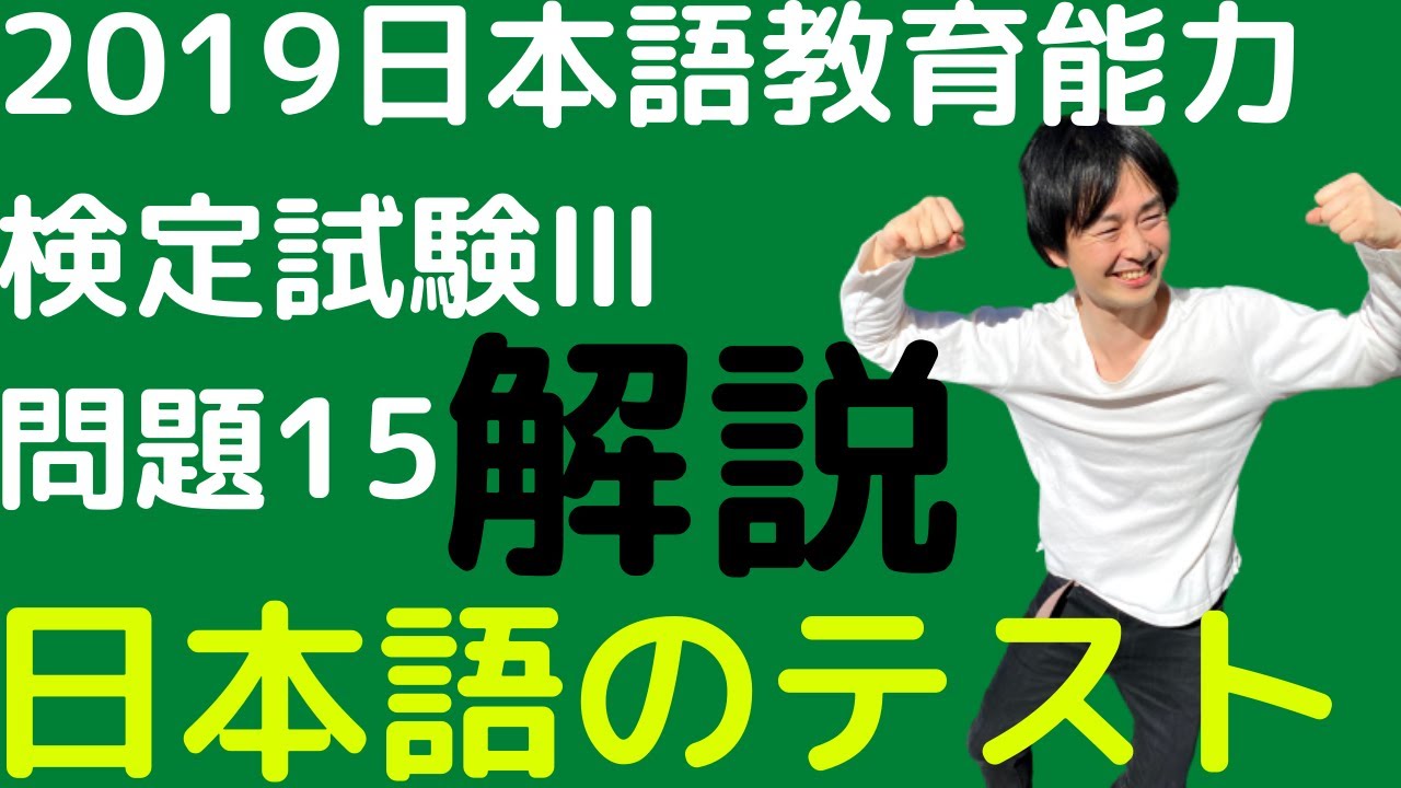 【過去問解説】令和元年度日本語教育能力検定試験Ⅲ問題15【日本語のテスト】2019年【主観テストと客観テスト】JLPTとBJTとEJUと