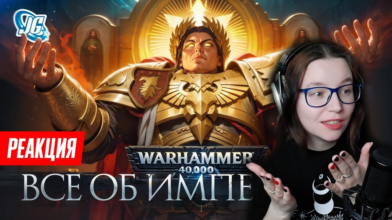 Смотрим ИМПЕРАТОР ЧЕЛОВЕЧЕСТВА от JGeek | Реакция #warhammer #ересьхоруса