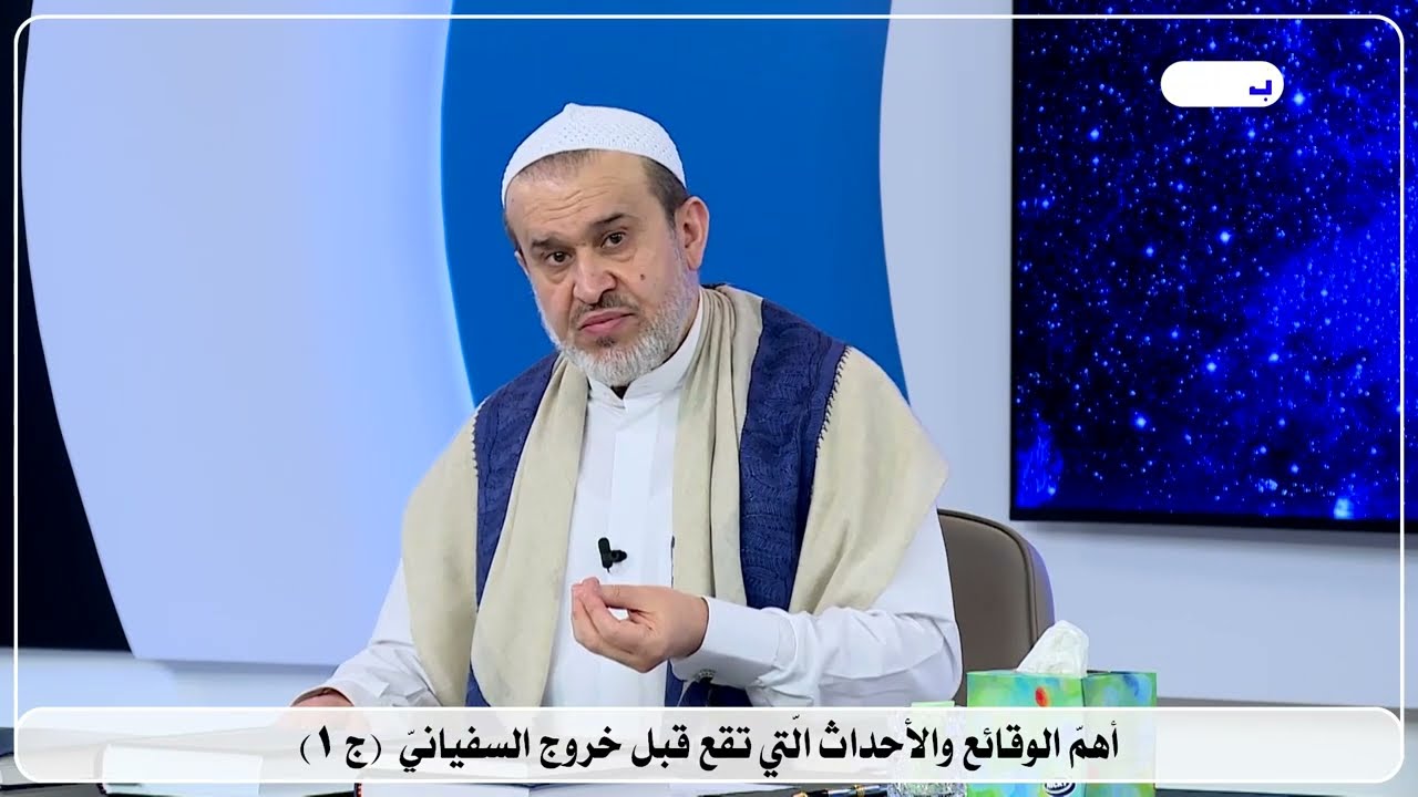 3798 اهم الوقائع والاحداث التي تقع قبل خروج السفياني ج1 / الشيخ الغزي