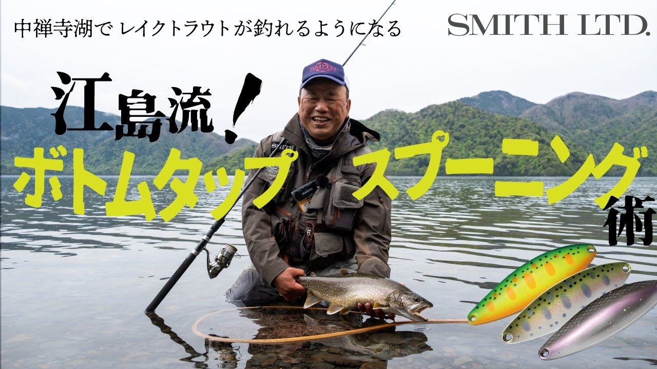 江島流！ボトムタップスプーニング術　中禅寺湖レイクトラウト攻略法