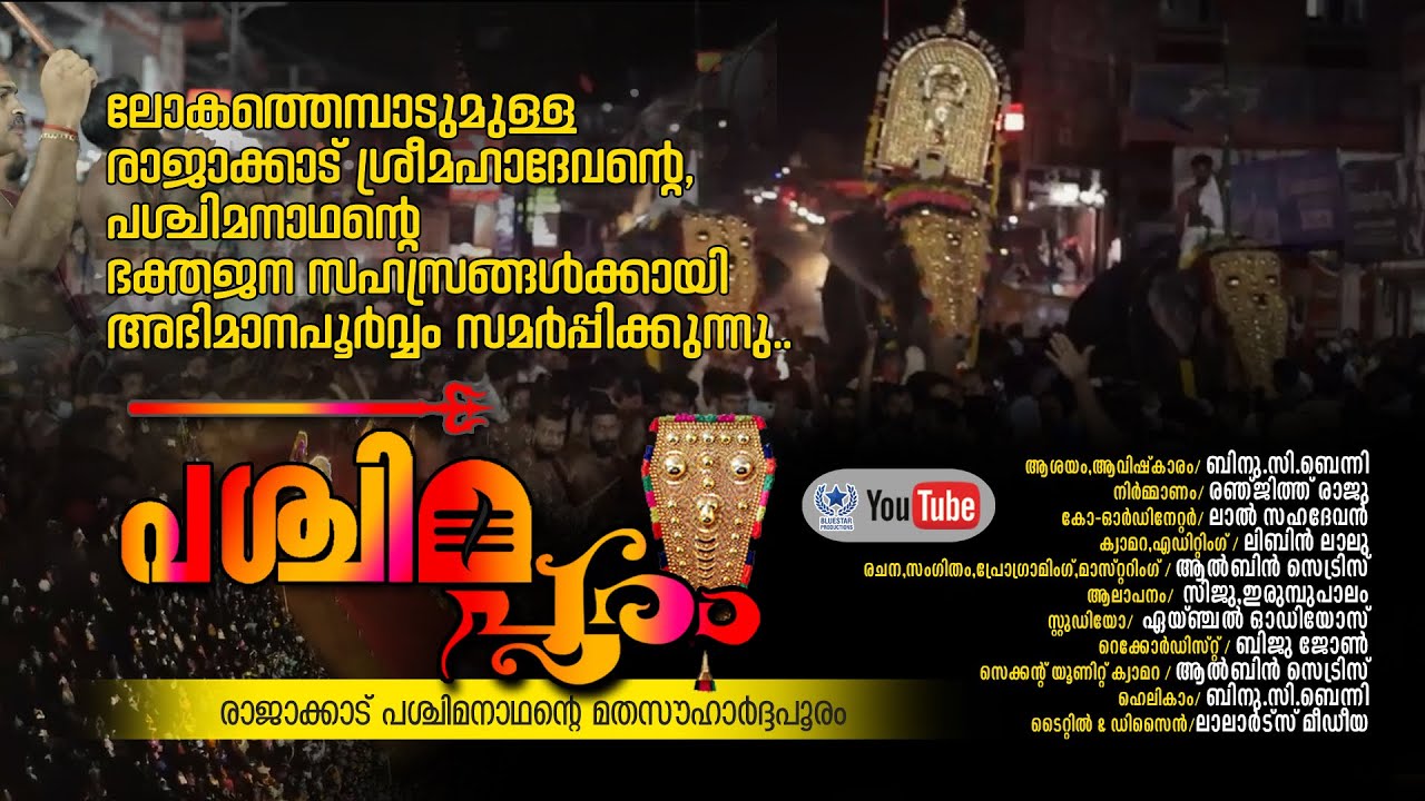 പശ്ചിമനാഥനായ രാജാക്കാട് ശ്രീ മഹാദേവ ക്ഷേത്രത്തിലെ പശ്ചിമപൂരം I PASCHIMAPOORAM 2K22  I LIKE I SHARE