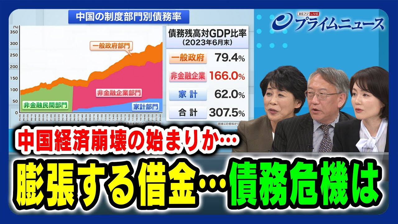 【中国経済崩壊の始まりか】膨張する借金…債務危機は 岡嵜久実子×柯隆×江藤名保子 2024/2/14放送＜前編＞
