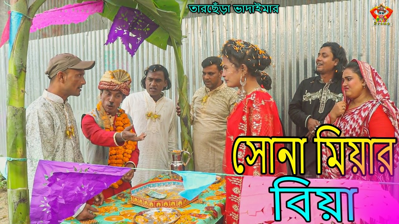 সোনা মিয়ার বিয়া । তারছেঁড়া ভাদাইমার হাসির কৌতুক । Sona miar biya ।Tarchera Vadaima new kutuk 2023