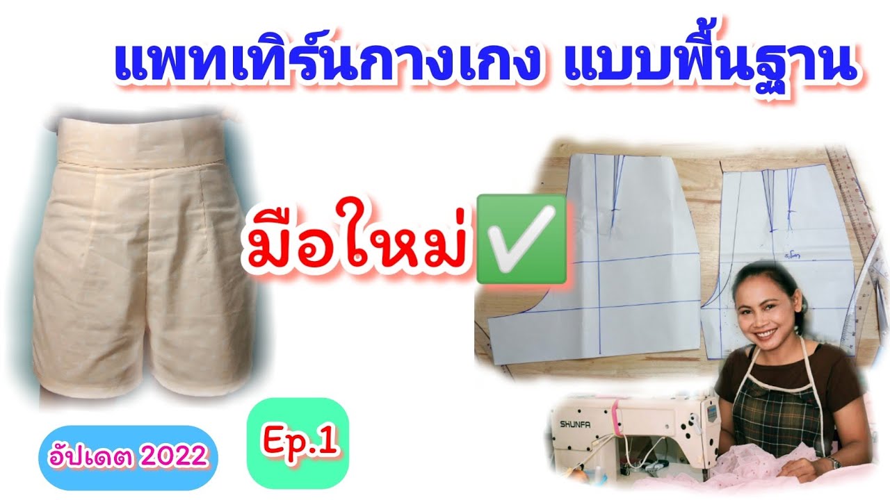 วิธีสร้าางแพทเทิร์นกางเกงขาสั้น แบบพื้นฐาน ละเอียด สำหรับมือใหม่