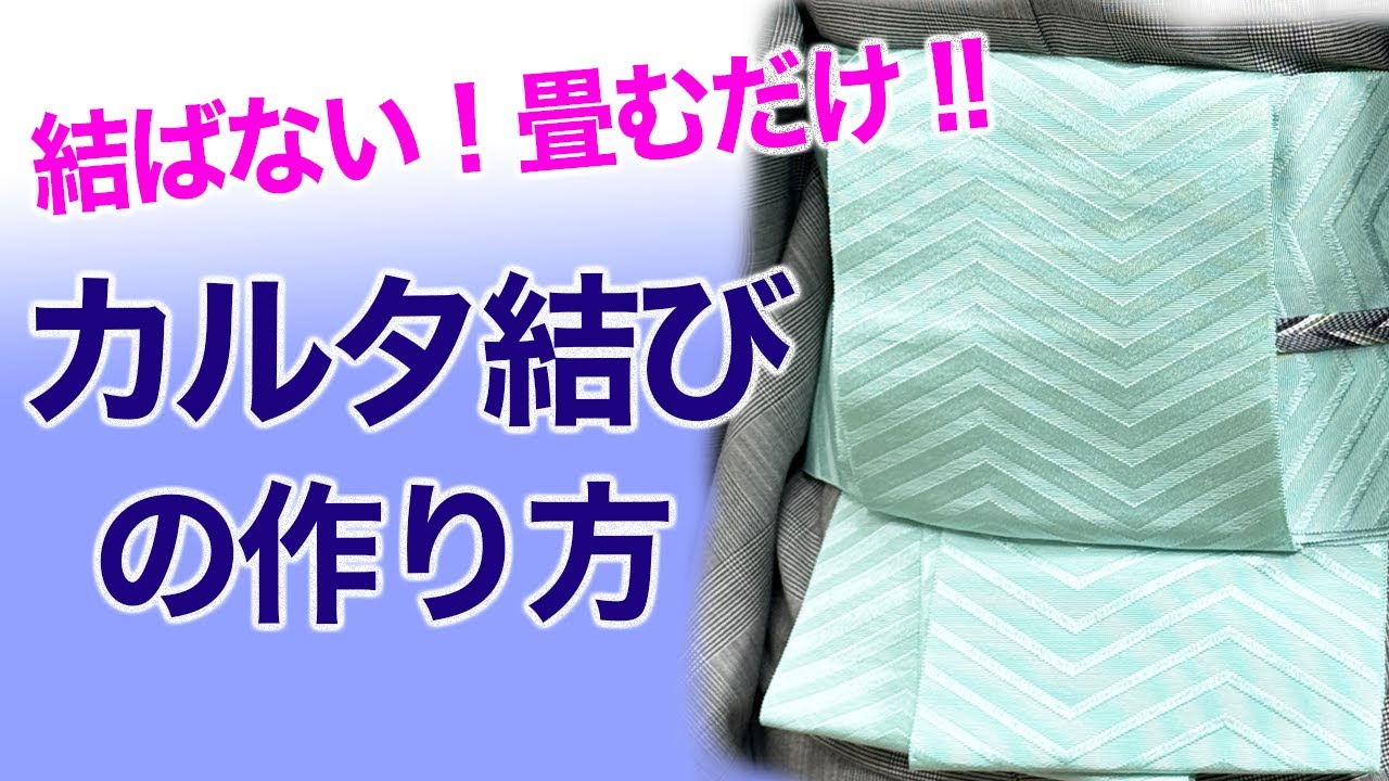 たたむだけだから簡単！長時間移動もOK！【半幅帯カルタ結びの結び方】カルタアレンジ