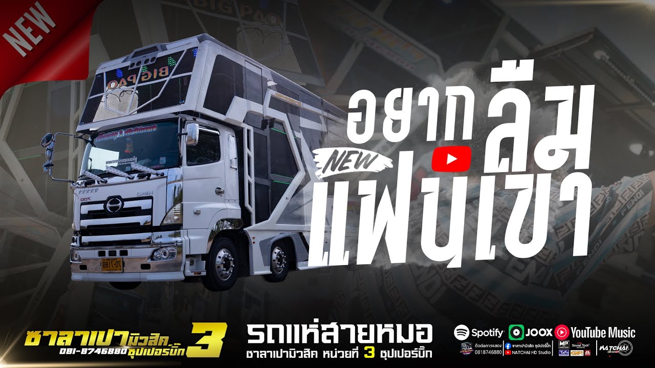 มาใหม่ อยากลืมแฟนเขา + เมดเล่ย์หมอลำ //รถแห่ซาลาเปามิวสิคหน่วยที่3ซุปเปอร์บิ๊ก #รวมเต้ย