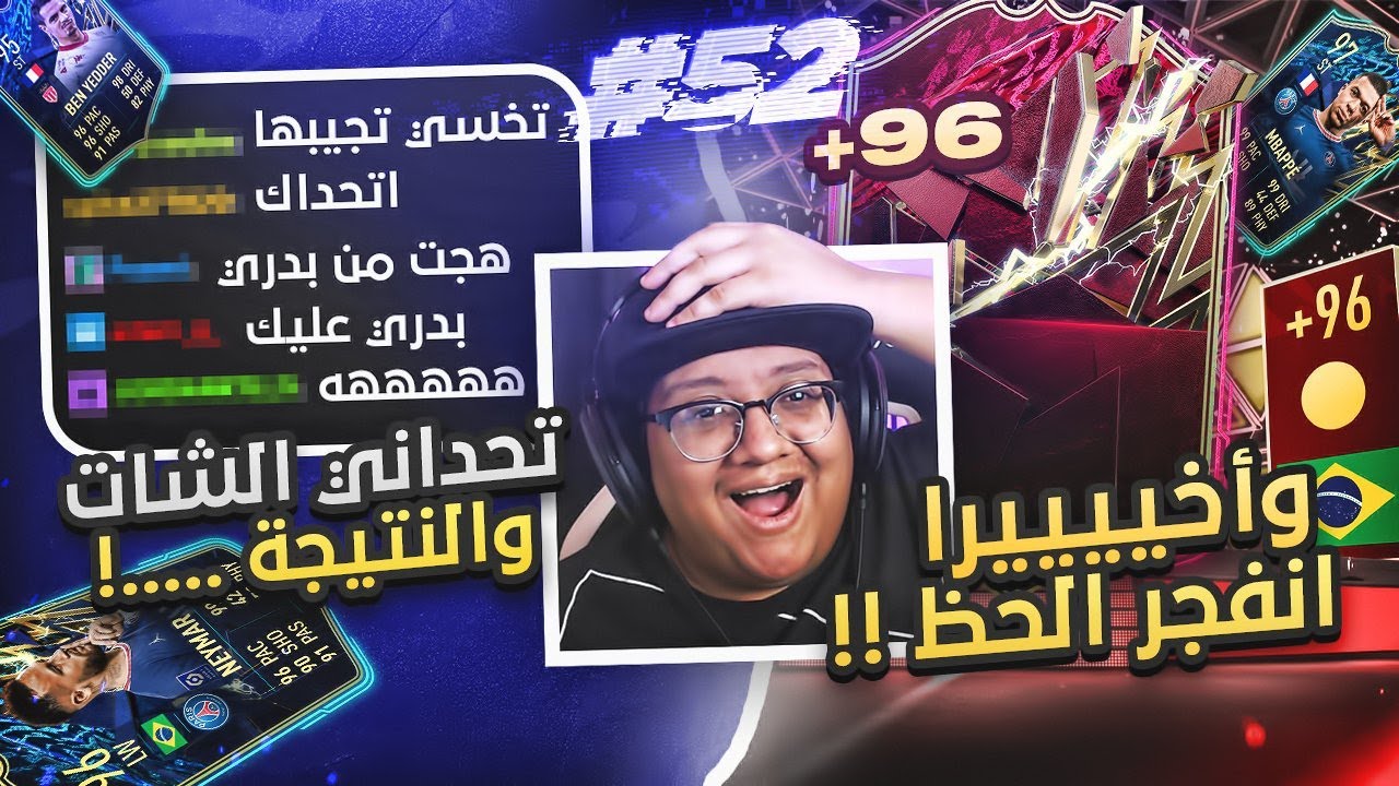 تحداني الشات وهذا الي صار (وأخيييراً حظنا بالجوائز انفججرر) 😍🔥 - كابوس أوروبا #52 / FIFA22