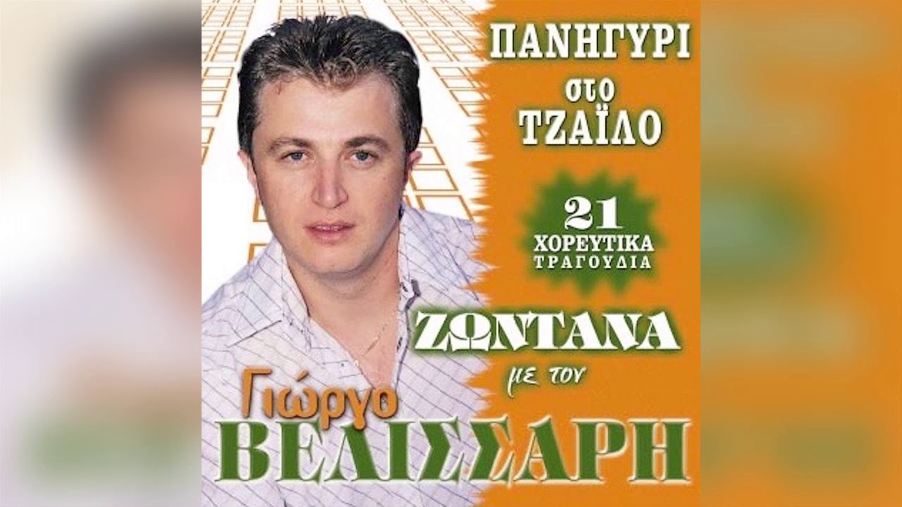 Γιώργος Βελισσάρης - Να 'Χα Πετρινή Καρδιά - Official Audio Release