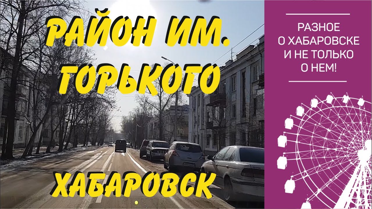 Микрорайон им.Горького. Большой обзор с Геннадием Маркеловым. Хабаровск