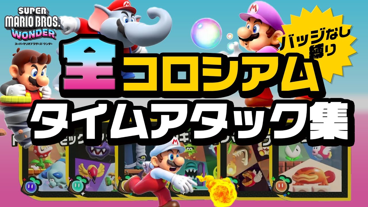 全コロシアム タイムアタック集【マリオワンダー】
