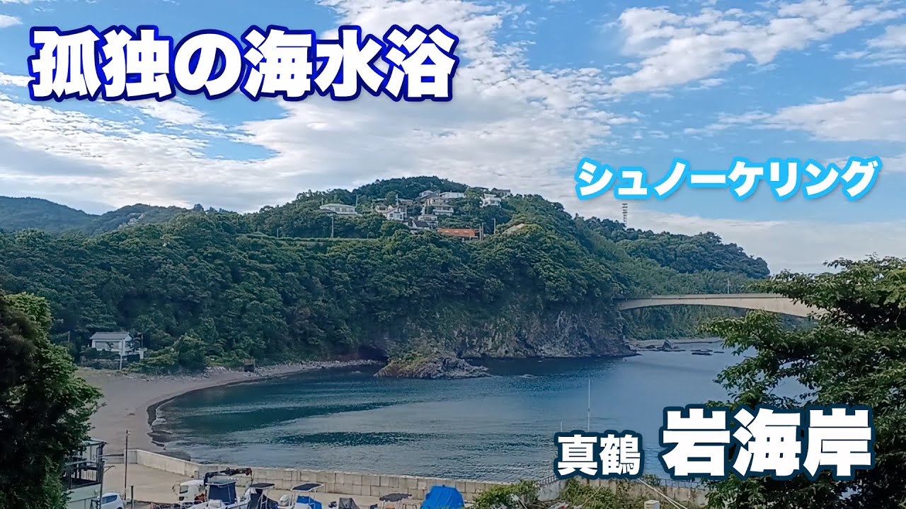 【孤独の海水浴】真鶴の岩海岸でシュノーケリング三昧でおじさんは興奮した　Snorkeling and diving in Manazuru