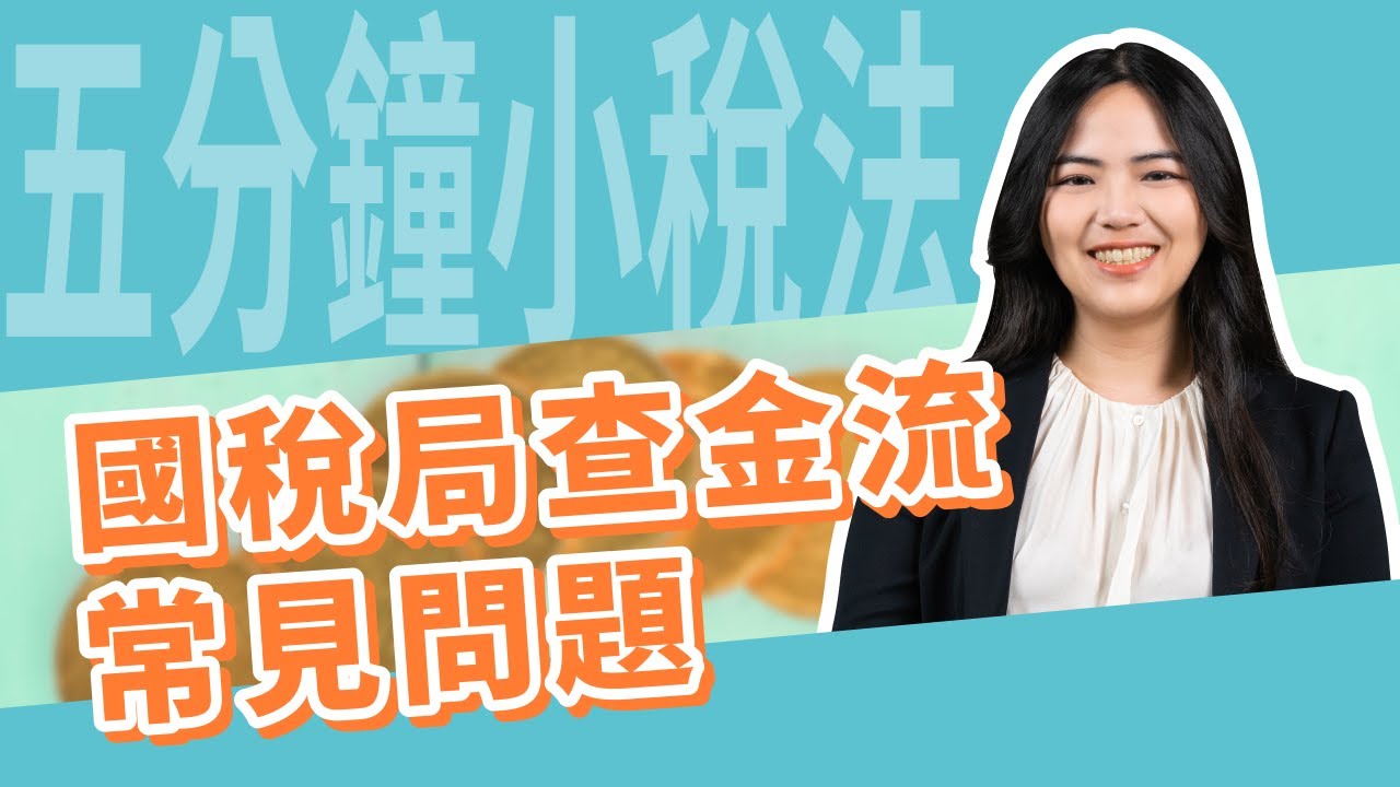 五分鐘小稅法-國稅局查金流常見問題 |嘉威聯合會計師事務所