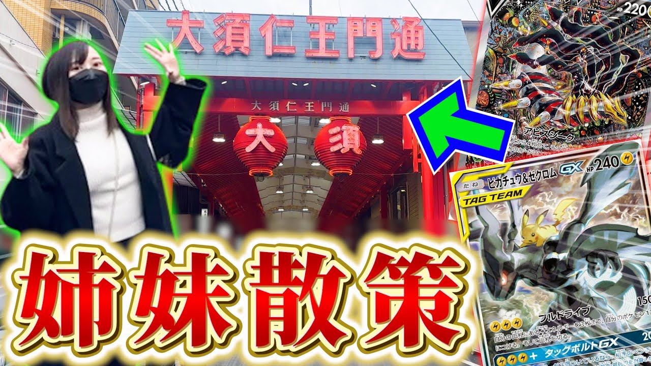 【ポケカ】カドショ天国、大須を姉妹で巡ったら散財してしまいました。。。【開封動画】