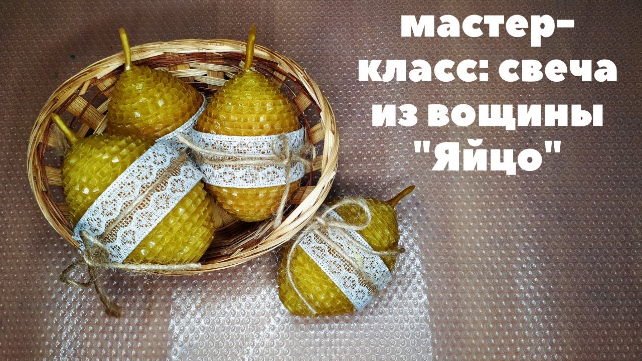 Свеча из вощины 