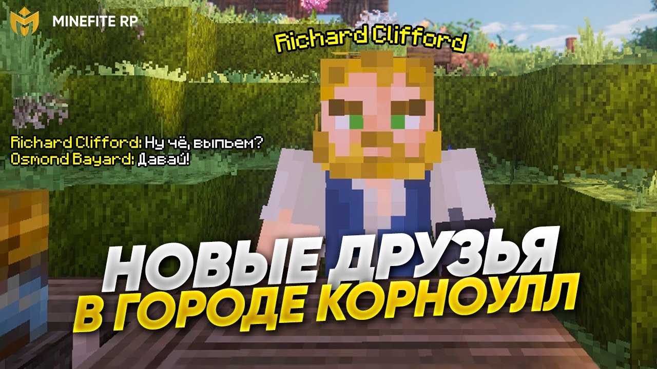 ROLE PLAY В МАЙНКРАФТ - НОВЫЕ ЗНАКОМСТВА В ГОРОДЕ | Minefite RP