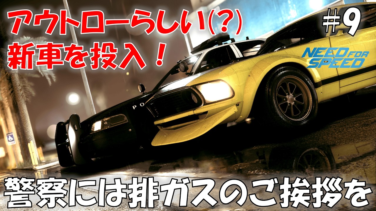 #9 新年から警察に挨拶をする礼儀正しきアウトロー【Need For Speed 2015】【NFS 2015】