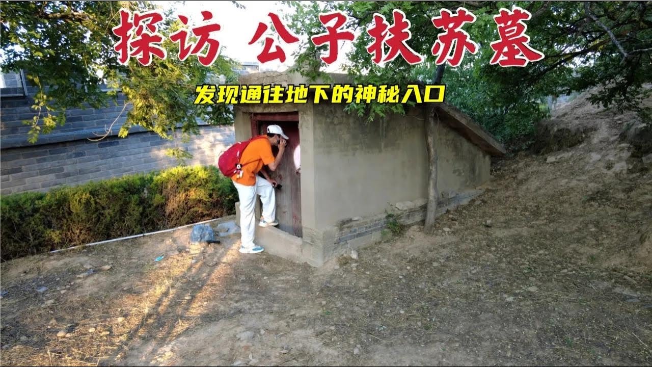 探访秦始皇长子扶苏墓，他竟被太监赐死，2000年后墓地现状如何？