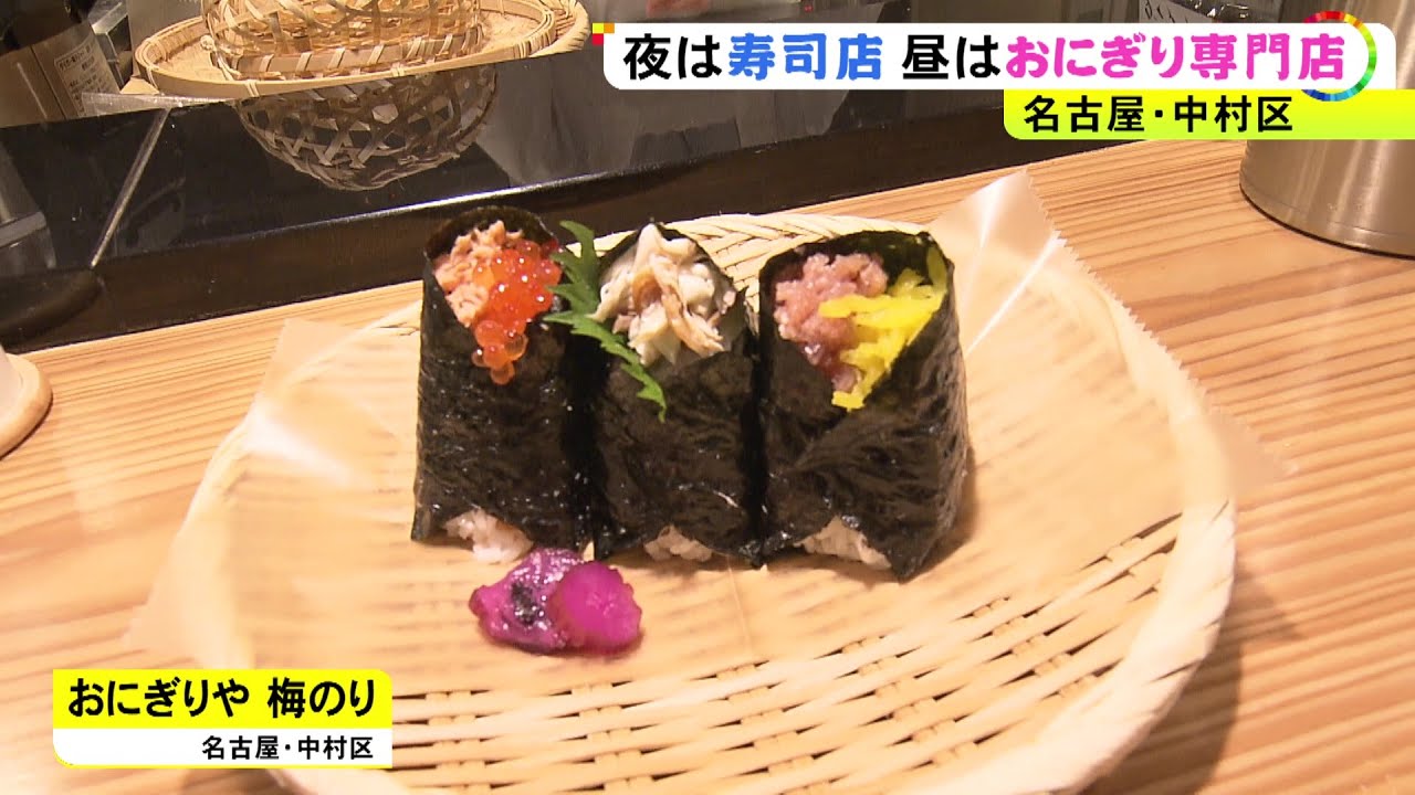 魚の卸が運営しネタや具に自信…夜は寿司 昼はおにぎりの専門店 二つが融合した『穴子とアサリの押し寿司』も