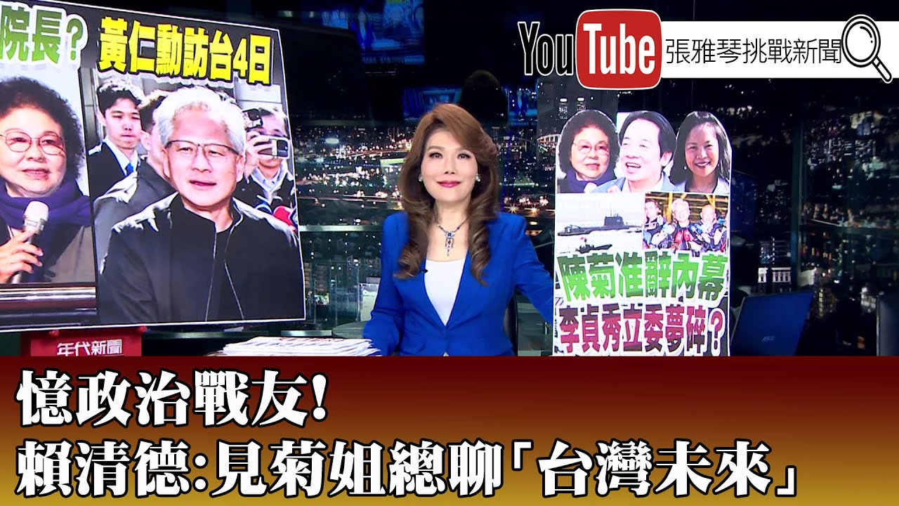 《憶政治戰友！ 賴清德： 見菊姐總聊「台灣未來」  》【2026.01.29『1800年代晚報 張雅琴說播批評』】