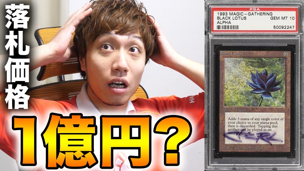 【実録】1億円!? ブラックロータス最高品オークションに参加!! Black Lotus auction