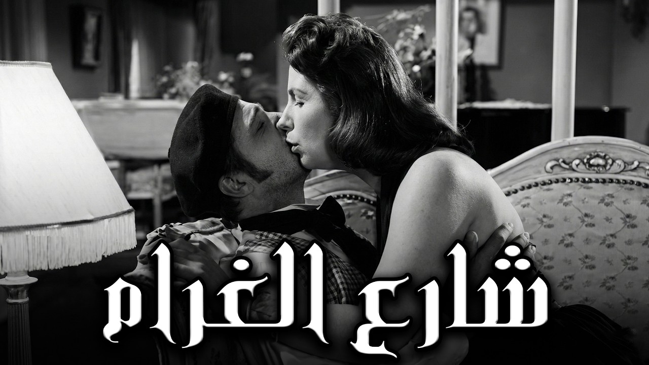 🚨🎬 شارع الحب 💖 عبد الحليم حافظ  صباح  حسين رياض  عبد السلام النابولسي👇🔥💥