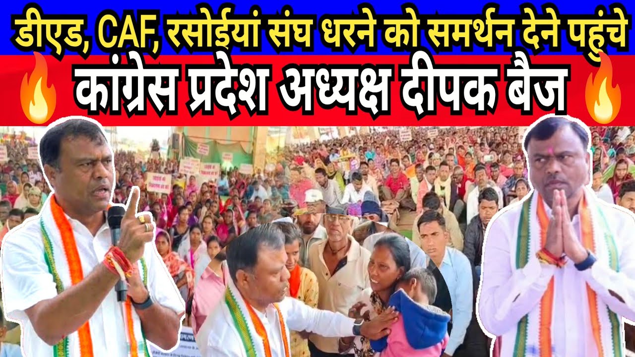 Ded, CAF, Rasoiya Protest : तूता नवारायपुर में PCC Chief Deepak baij पहुंचे BJP सरकार पर साधा निशाना