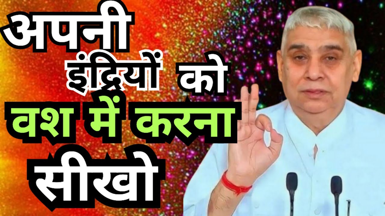 🚀🙏इंद्रियों पर विजय कैसे पाएं? | जीवन बदल देने वाली सीख ✨🙏