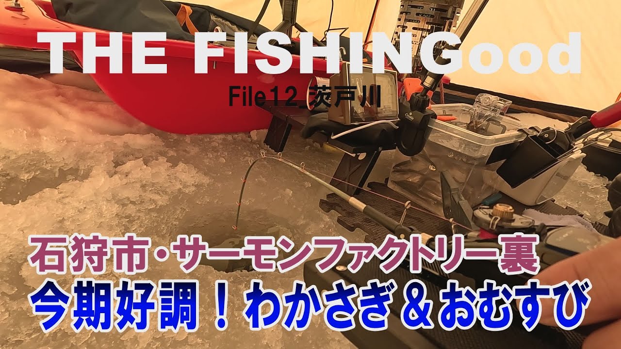 【THE FISHINGood File12】 石狩市・サーモンファクトリー裏 今期好調！わかさぎ＆おむすび