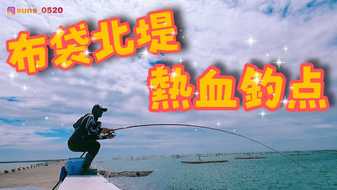 活魚放流 布袋北堤怎麼可能沒有魚 就這樣一直咬不停 ＃前打＃放流＃路亞＃磯釣＃磯大物＃活魚放流 ＃SUNS大物鉤