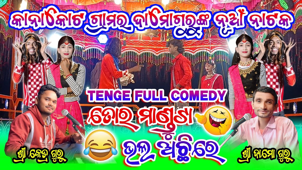ତୋର ମାଣ୍ଡୁଟା ଭଲଅଛିରେ | Tenge Tenge 😂Koraputia Comedy Video | Damo Guru New Natok || Ketra Guru Natak