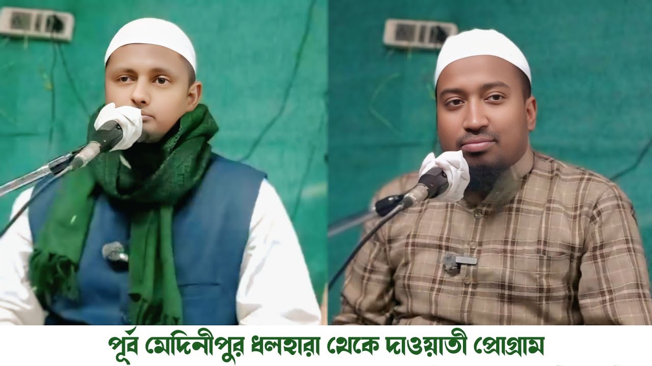 পূর্ব মেদিনীপুর ধলহারা থেকে দাওয়াতী প্রোগ্রাম || Dawati Program || Medinipur || 