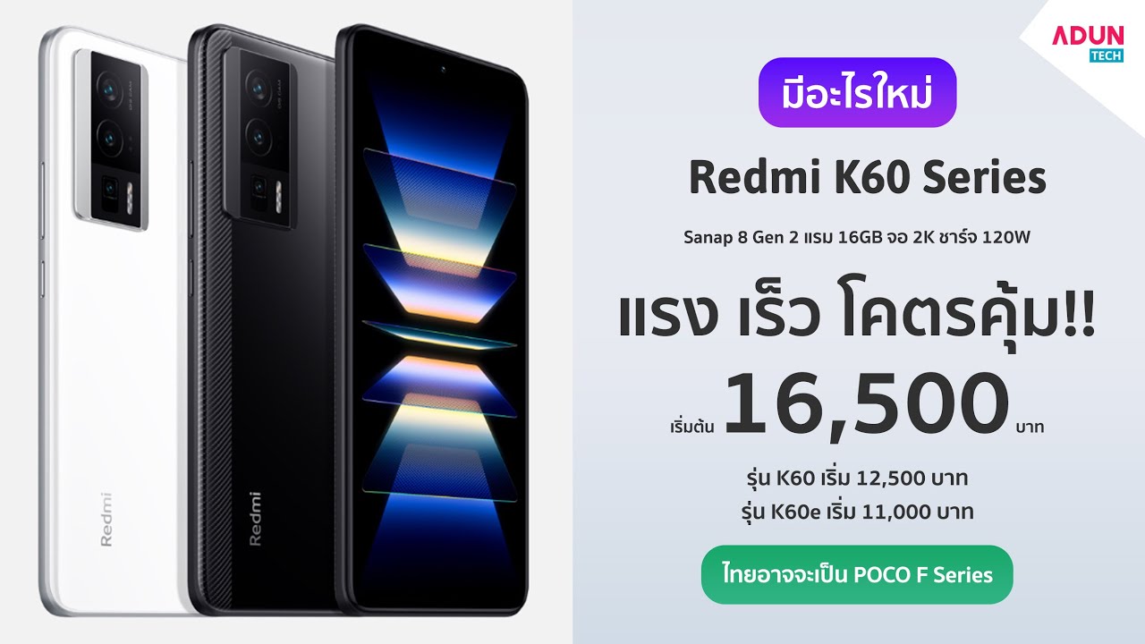 Redmi K60 / K60 Pro มีอะไรใหม่มือถือโคตรแรง!! ราคาสุดคุ้ม Snap8gen2 จอ2K แรม16GB ชาร์จ120W ไทยมีลุ้น