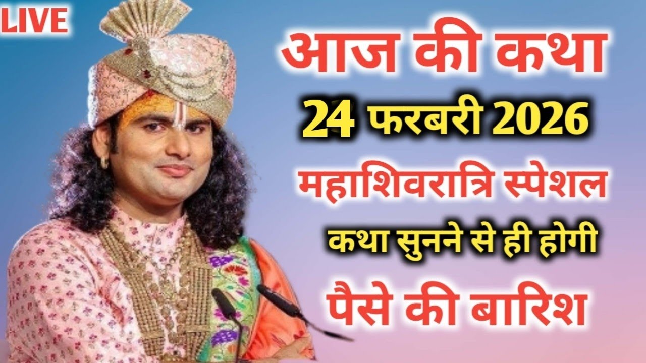 आज की कथा 💥 15 फरबरी 2026💥 महाशिवरात्रि स्पेशल कथा 💥 पूज्य श्री अनिरुद्ध अचार्य कथा 💥