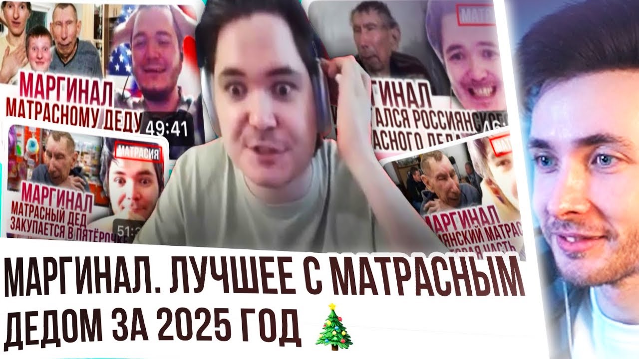 ХЕСУС СМОТРИТ: Маргинал. Лучшее с Матрасным Дедом за 2025 год | 1 ЧАСТЬ
