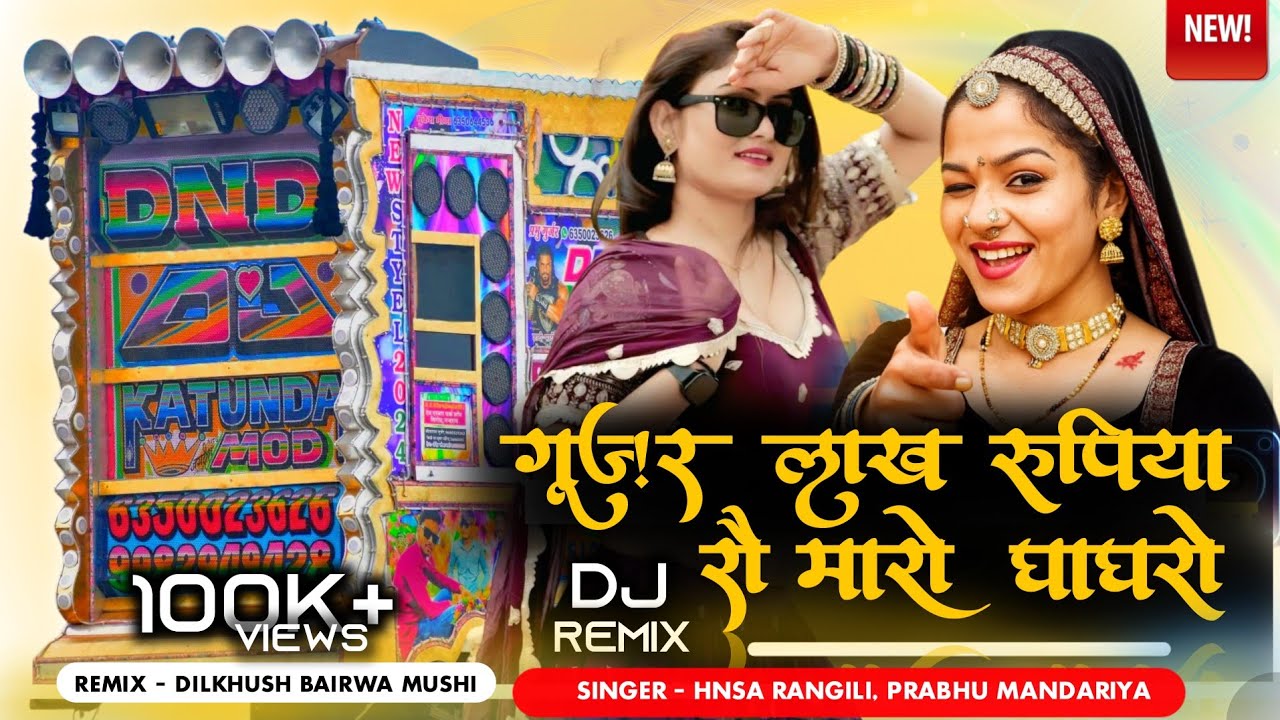 गुर्जर लाख रूपया रो मारो घाघरो | Hansa Rangili, Prabhu Mandariya | Gurjar Maro Lakh Rupya Ro Ghagro