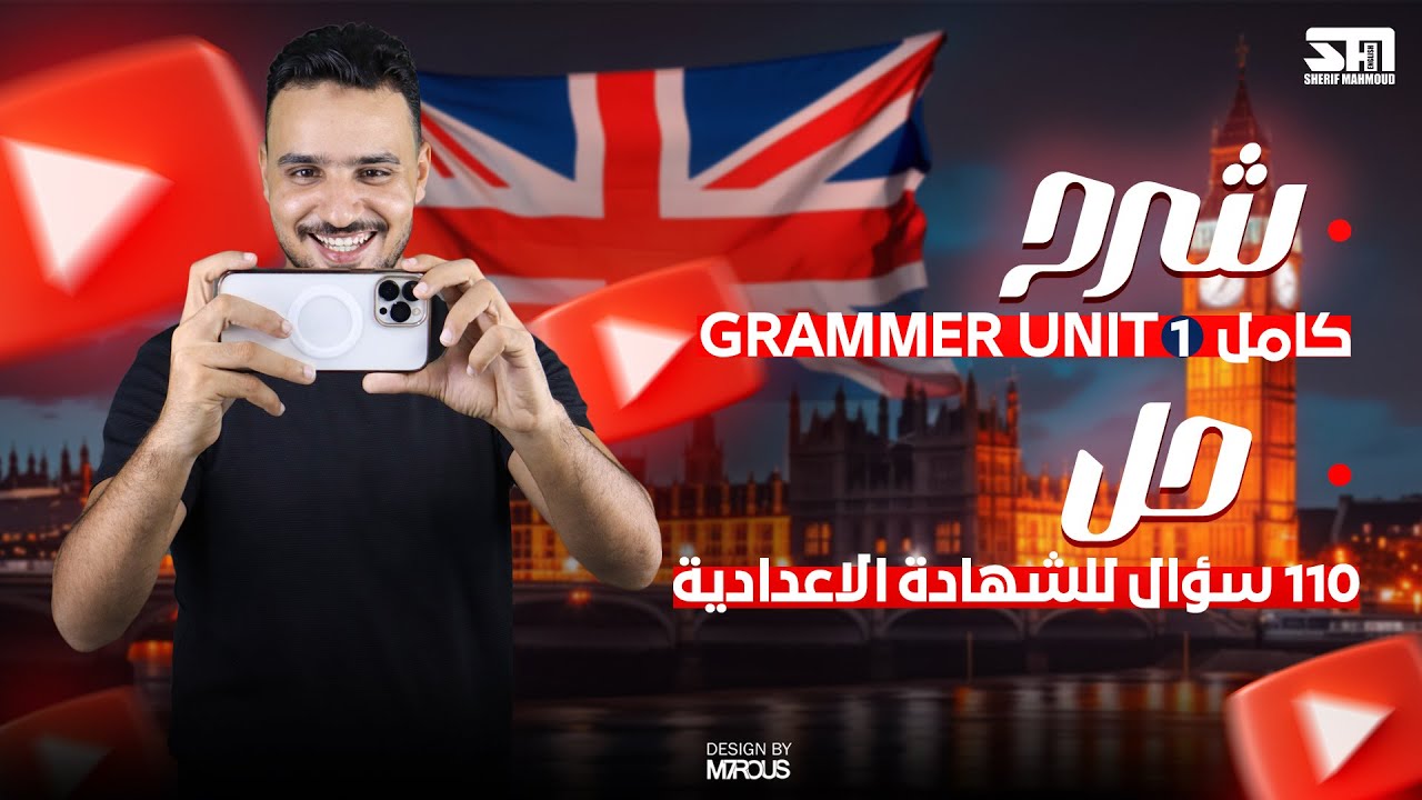 شرح unit 1 كامل لغة إنجليزية للصف الثالث الإعدادي