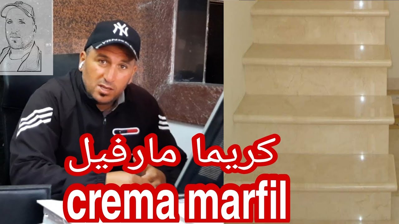 رخام كريما مارفيل والعديد من المعلومات مع ذكر الأثمنة crema marfil