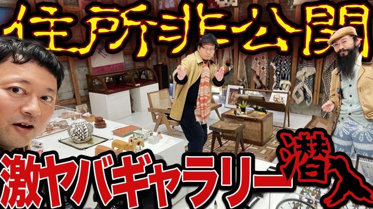 まるで秘密基地！ 茨城にある激ヤバギャラリーから博物館級のアイテム登場!?