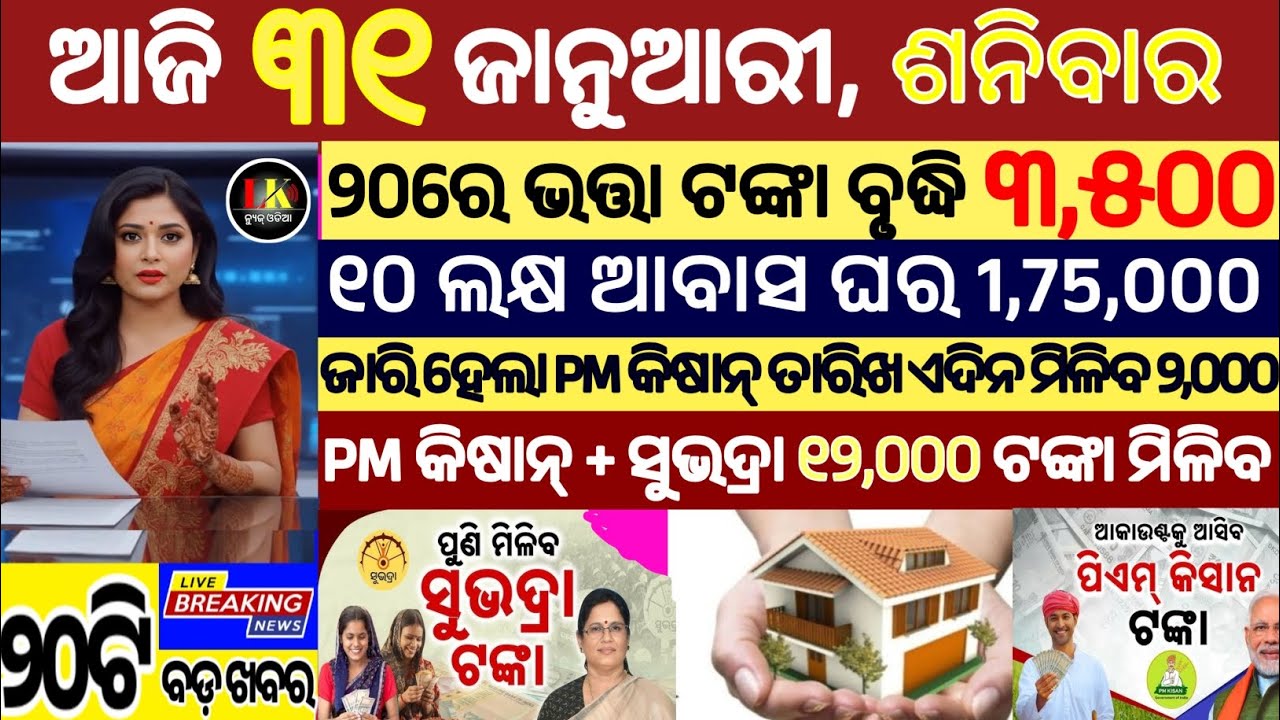 today's morning news odisha/31 January 2026/subhadra yojana online apply process/odisha news today