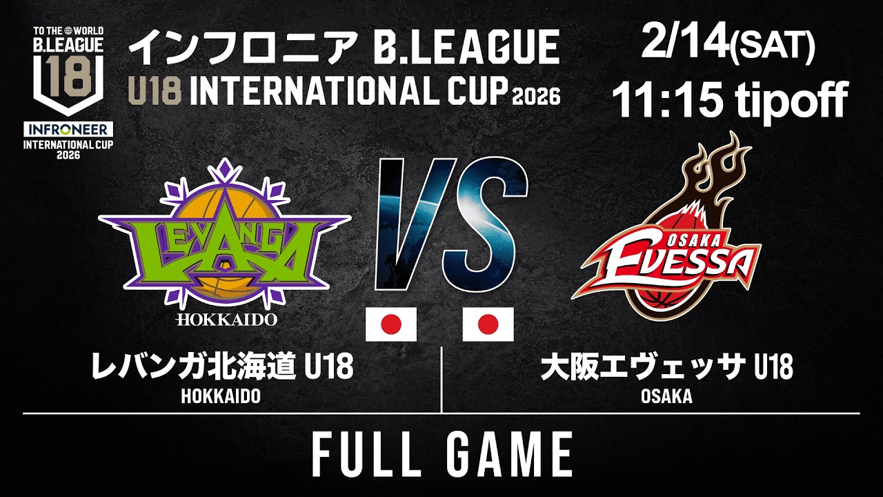 【LIVE配信】北海道 U18  vs 大阪 U18｜2026.2.14｜インフロニア B.LEAGUE U18 INTERNATIONAL CUP 2026
