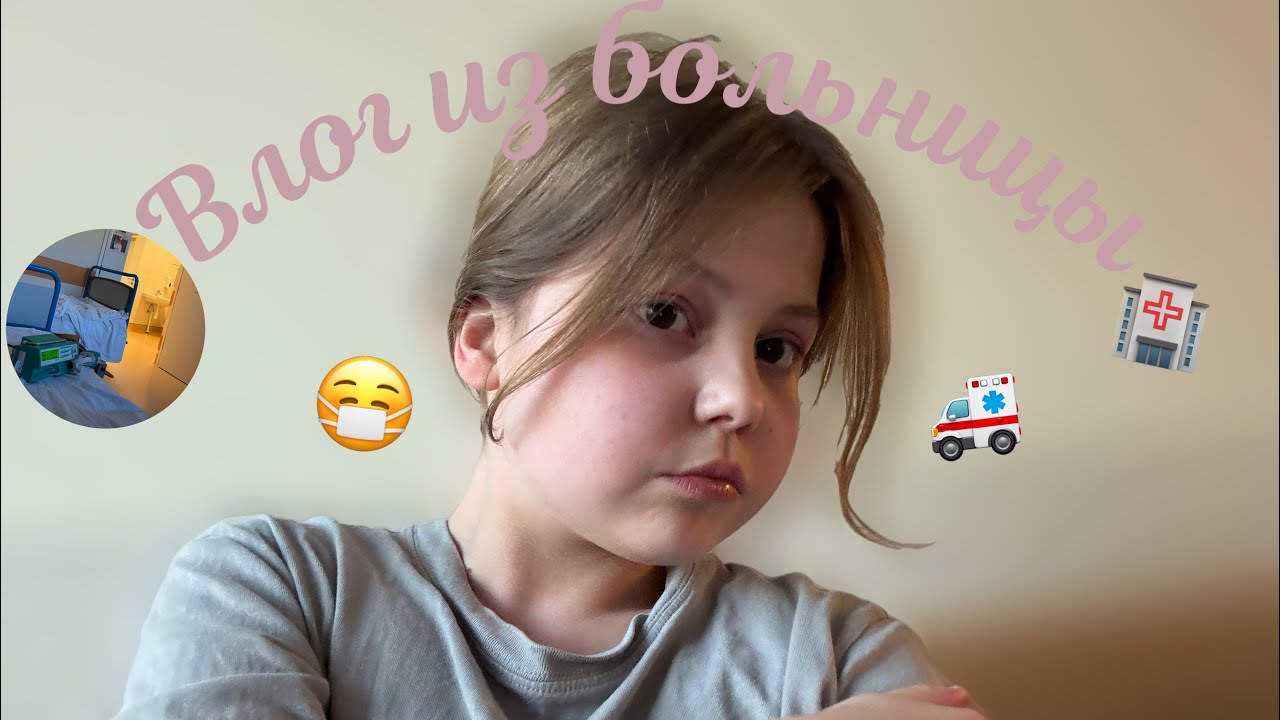 Влог из больницы // капельницы и обследования // ˚ ༘ ೀ⋆｡˚