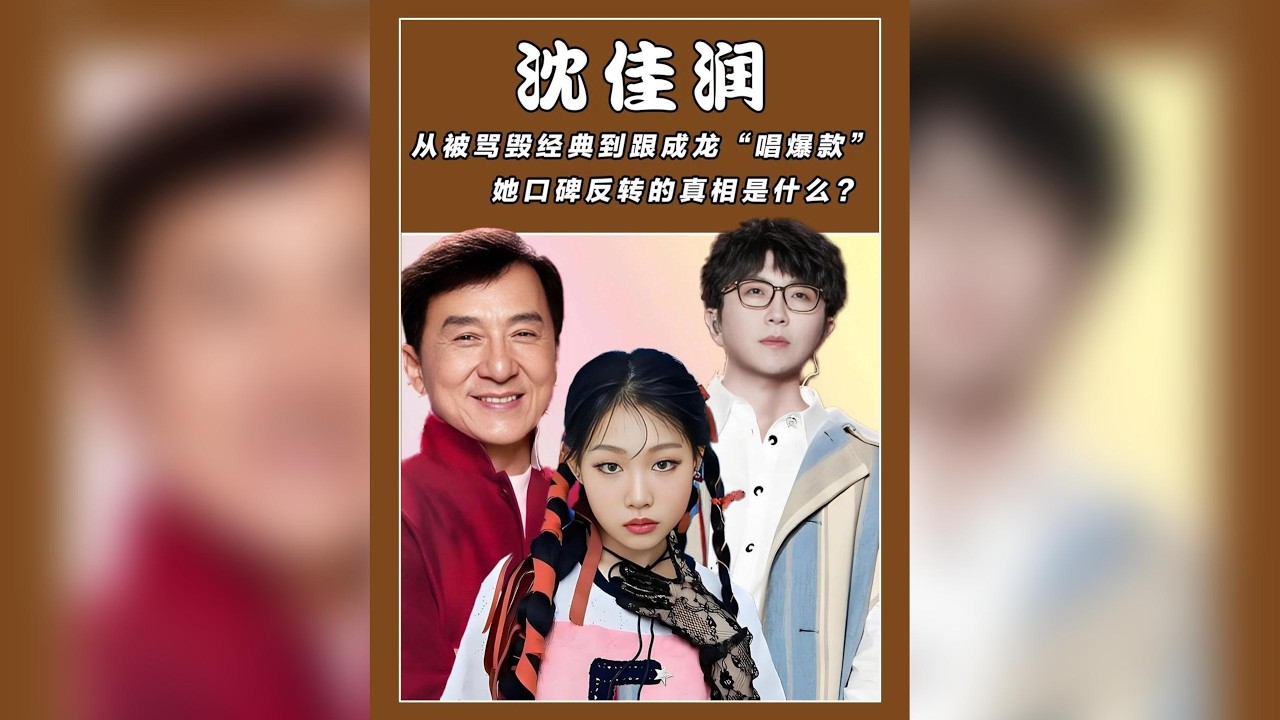 沈佳潤：從「毀經典」罵名到攜手成龍唱爆款，口碑大反轉的真相與娛樂圈資源鴻溝全揭秘！ #沈佳潤 #成龍 #娛樂圈 #口碑反轉 #資源差距 #娛樂 #2025影娛年終大賞