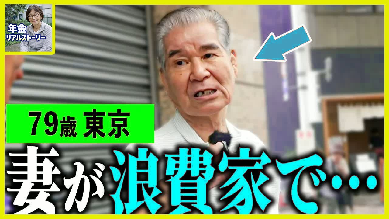 【年金いくら？】79歳「老後の夫婦生活 妻の浪費癖で借金生活に&hellip;」年金インタビュー