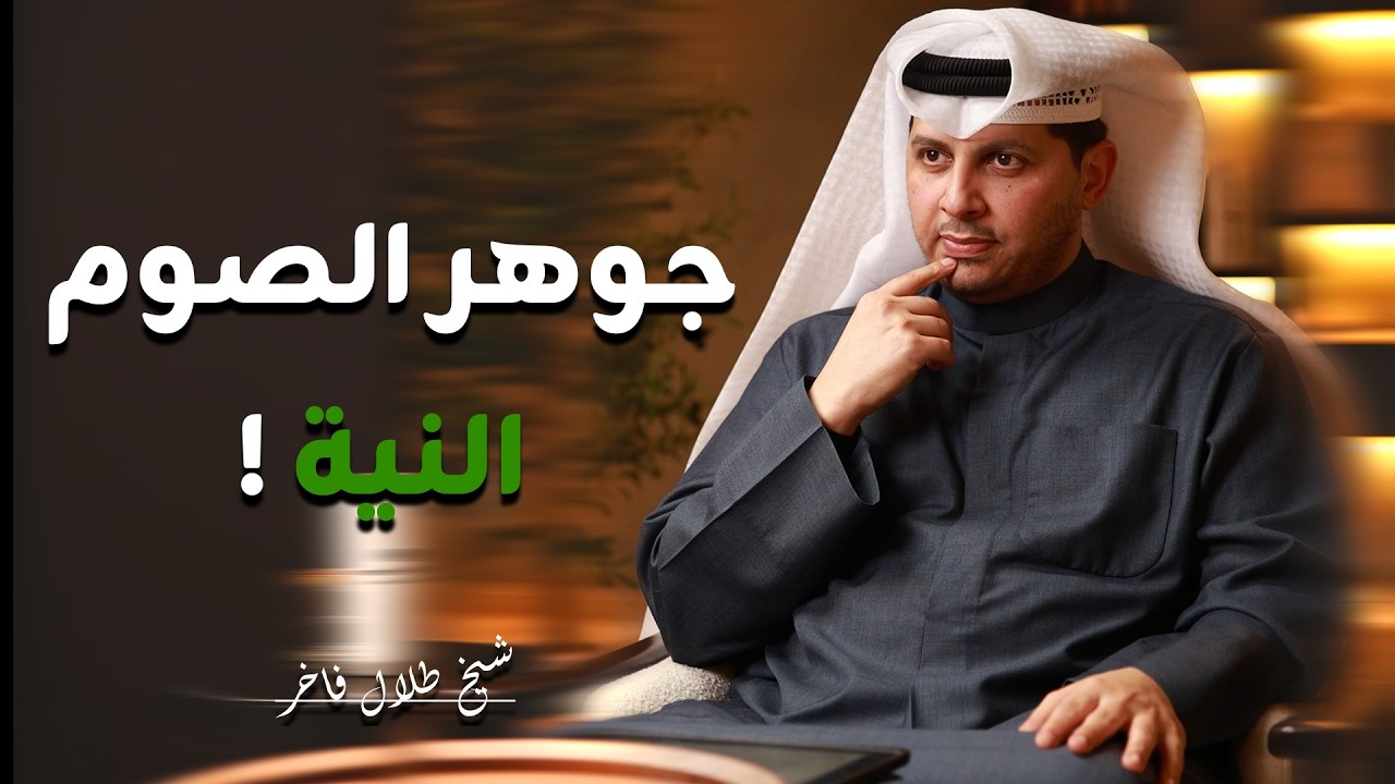 الصيام عبادة مش عادة و اصلاح النية | بودكاست | شيخ طلال فاخر